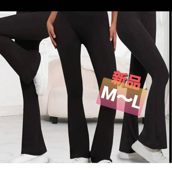 s1★新品 M~Lサイズ★送料無料★セミフレアー ハイウエスト レギンス パンツ ウエスト総ゴム ブラック黒色 ダンス ストレッチ バレエ ヨガ