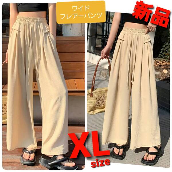 p3★新品XLサイズ★送料無料★涼感サラサラ ワイドフレアー ストレッチパンツ ロング丈 ガウチョパンツ ハイウエスト総ゴム ベージュ