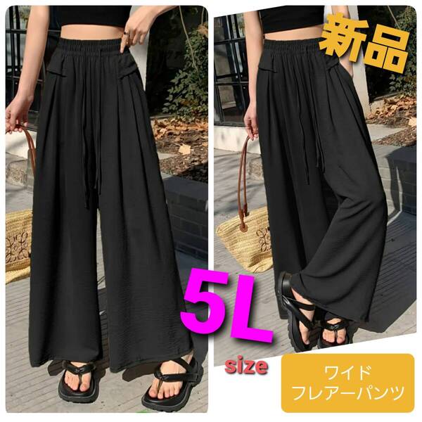 p3★新品5Lサイズ★送料無料★涼感サラサラ ワイドフレアーパンツ ロング丈 ガウチョパンツ ウエスト総ゴム ブラック黒色 大きいサイズ