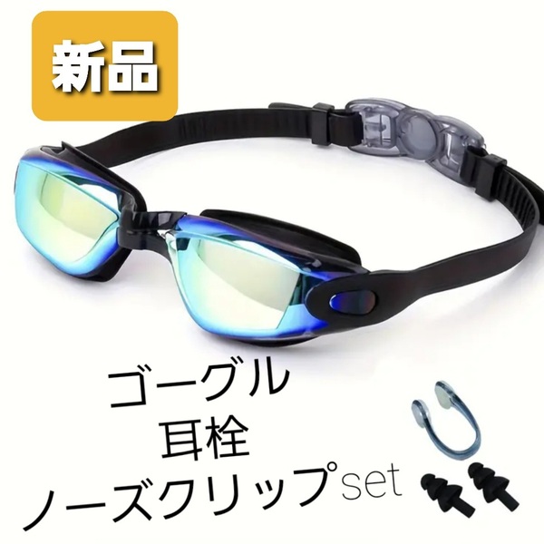p1黒GOLD★新品 送料無料★耳栓&ノーズクリップ付 スイミングゴーグル UVカット防曇加工 フリーサイズ 水中メガネ 水眼 曇り止め ミラー