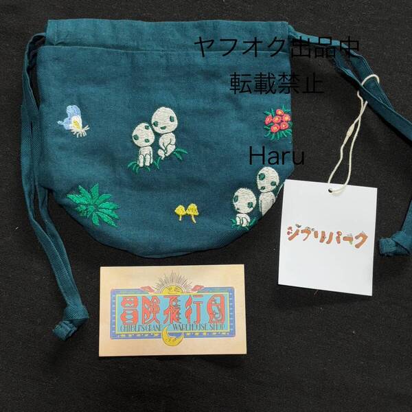 ジブリパーク限定★もののけ姫 コダマ 刺繍巾着◆こだま 冒険飛行団 公式グッズ スタジオジブリ 小物入れ ポーチ 巾着ポーチ