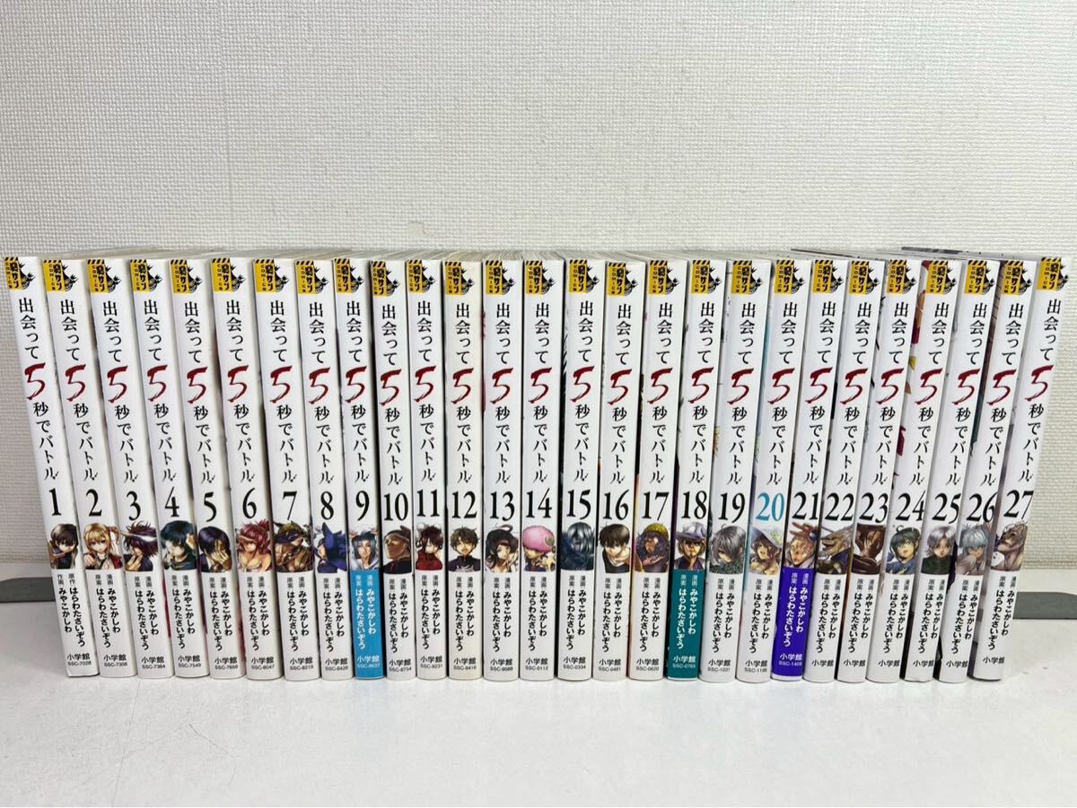 出会って5秒でバトル【全巻初版帯付きセット】