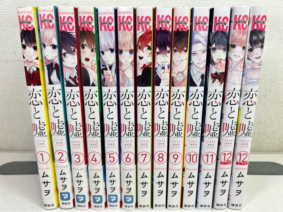 早割ex 2025年最新】Yahoo!オークション -恋と嘘 全巻の中古品・新品 少年漫画