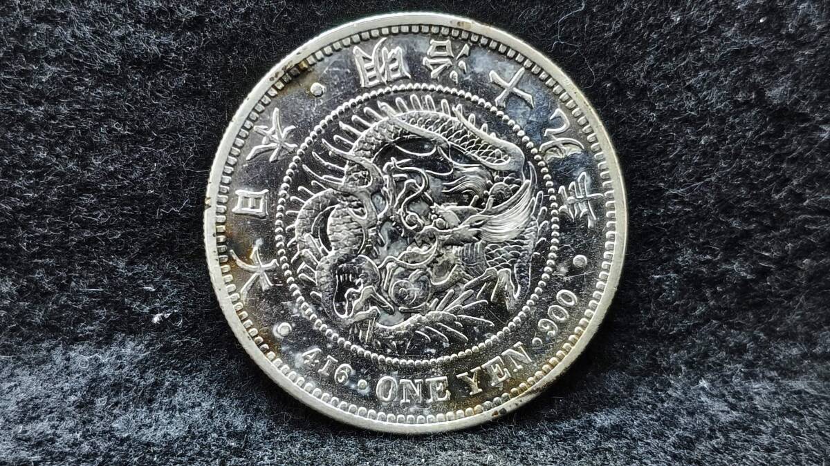 銀貨 日本 一円銀貨 明治三十九年 庄印あり 旭日 龍一円銀貨