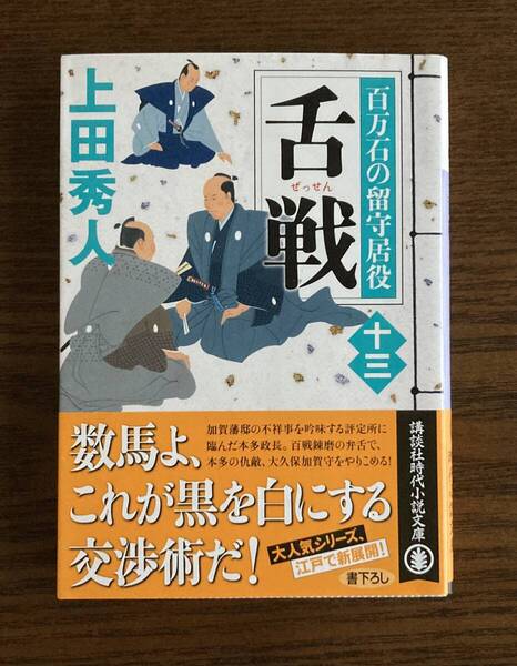 上田秀人 百万石の留守居役 13 舌戦 帯付き 講談社時代小説文庫