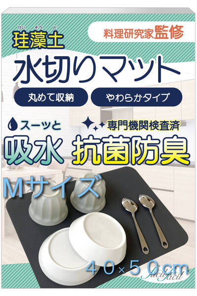 食器水切りマット やわらか珪藻土 抗菌防臭加工済み 瞬間吸水 キッチン水切り バスマット サイズM 40×50cm
