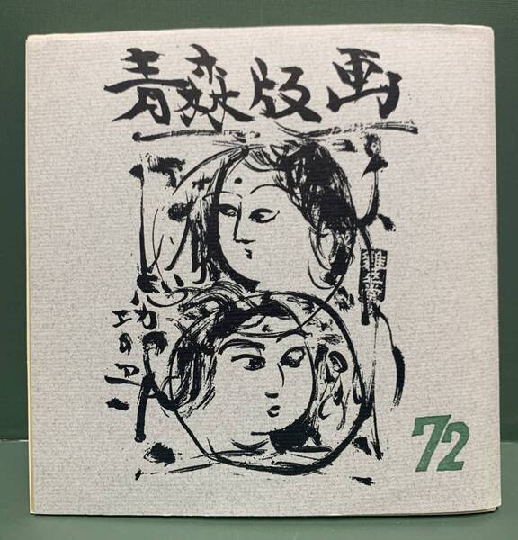 版画集 青森版画 第72号 年賀状集 全36枚 編集:加藤武夫 発行:青森県版画会