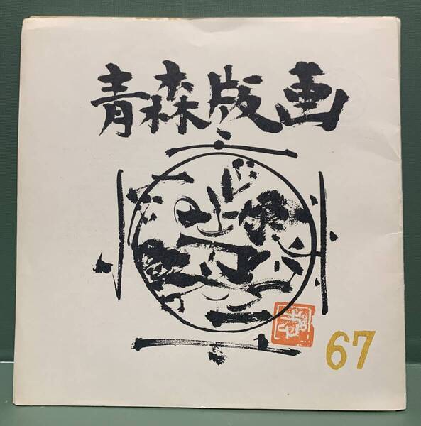 版画集 青森版画 第67号 暑中見舞状集 全23枚 編集:加藤武夫 発行:青森県版画会