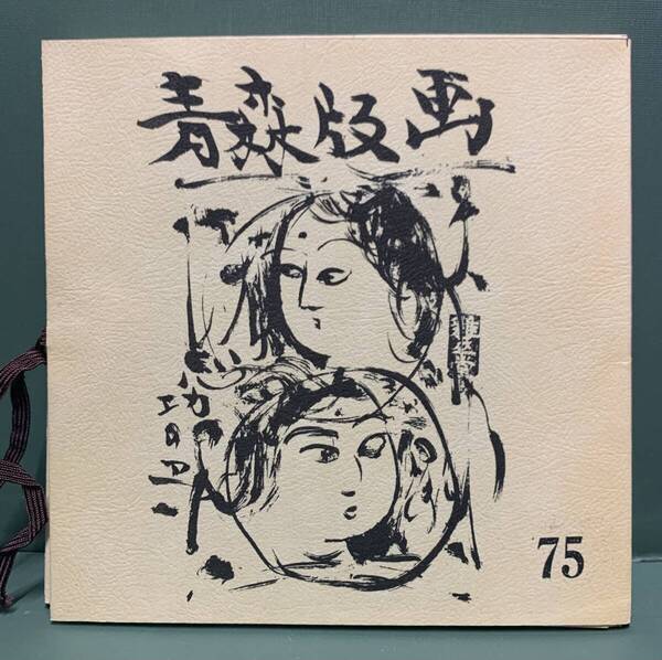 版画集 青森版画 第75号 同人版画集 全10枚 編集:加藤武夫 発行:青森県版画会
