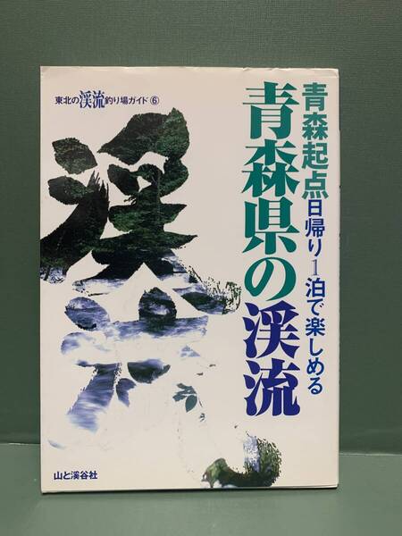 東北の渓流釣り場ガイド 6 青森県の渓流 発行:山と渓谷社
