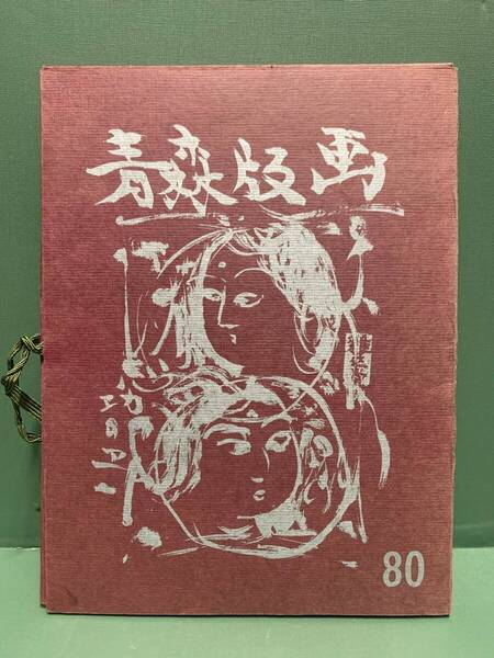 版画集 青森版画 第80号 祝・第30回日本版画院展記念青森展 全11枚 編集:加藤武夫 発行:青森県版画会