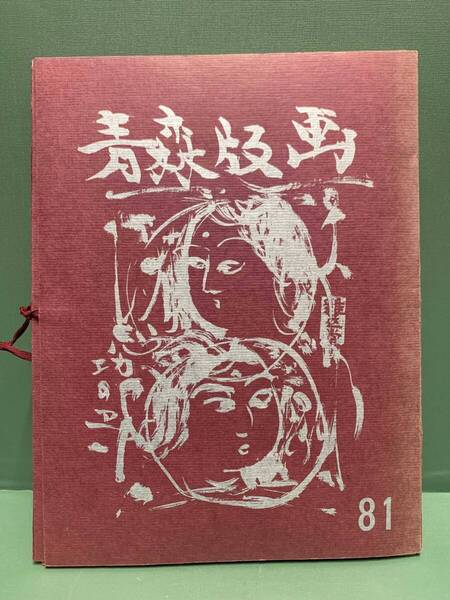 版画集 青森版画 第81号 佐藤米次郎先生県文化賞受賞記念号 全14枚のうち4番・阿保浩欠 編集:加藤武夫 発行:青森県版画会