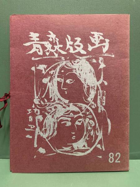 版画集 青森版画 第82号 第31回板院展青森支部展協賛号 全11枚 編集:加藤武夫 発行:青森県版画会