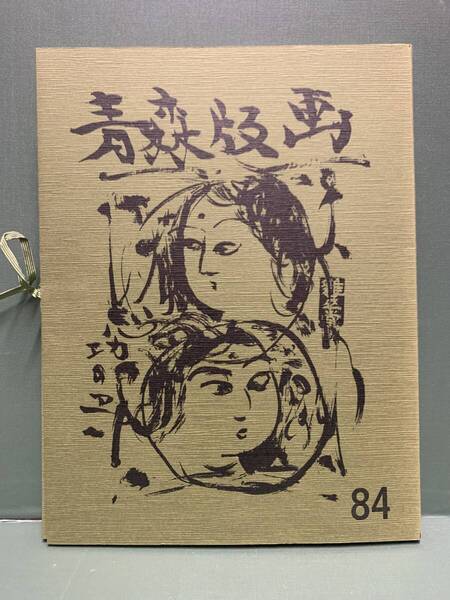 版画集 青森版画 第84号 全15枚 編集:加藤武夫 発行:青森県版画会