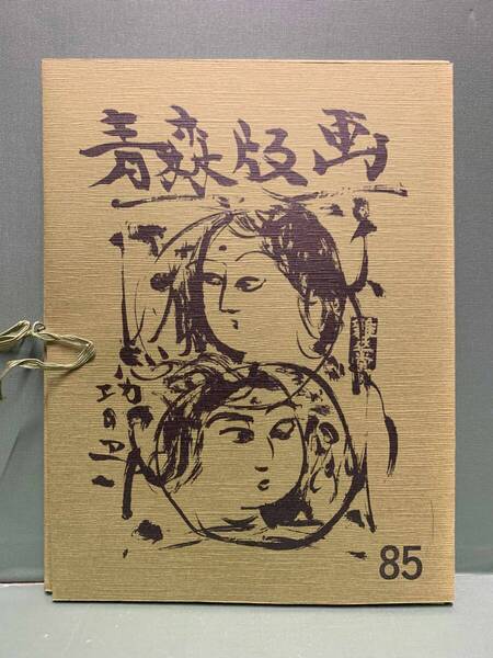 版画集 青森版画 第85号 全20枚 付録付 編集:加藤武夫 発行:青森県版画会