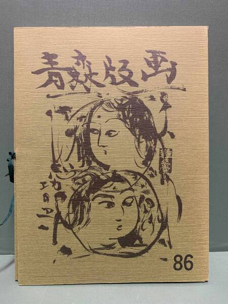 版画集 青森版画 第86号 全17枚 編集:加藤武夫 発行:青森県版画会