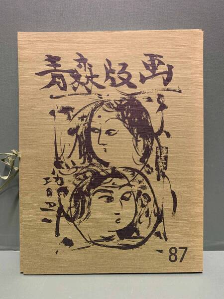 版画集 青森版画 第87号 自画像集 全12枚 編集:加藤武夫 発行:青森県版画会