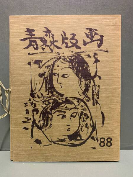 版画集 青森版画 第88号 全12枚 編集:加藤武夫 発行:青森県版画会