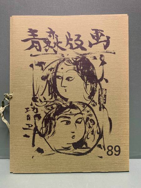 版画集 青森版画 第89号 全14枚 編集:加藤武夫 発行:青森県版画会