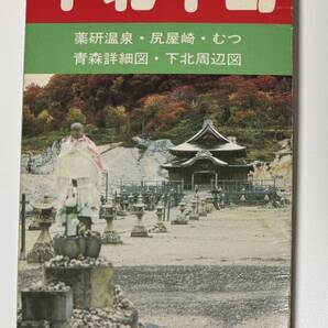 観光地図 下北半島 民芸光社 薬研温泉・尻屋崎・むつ 青森詳細図・下北周辺図 1970年代