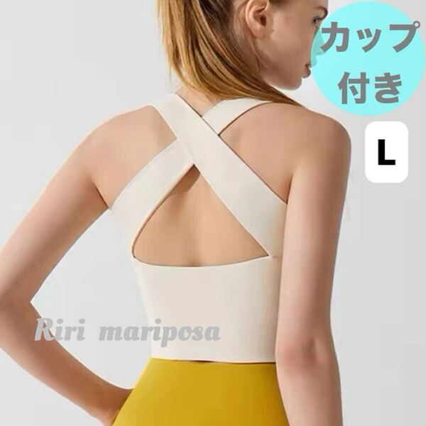 クロスバック*ロングブラトップ アイボリーLサイズ スポーツブラ ヨガタンク ヨガウェア トップス タンクトップ