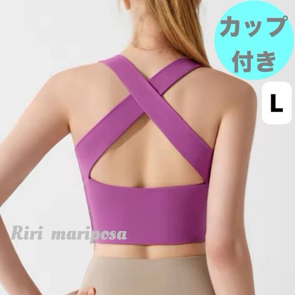 クロスバック*ロングブラトップ パープルピンクLサイズ スポーツブラ ヨガタンク ヨガウェア トップス タンクトップ