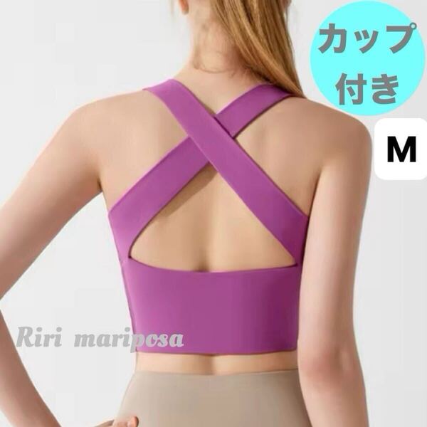 クロスバック*ロングブラトップ パープルピンクMサイズ スポーツブラ ヨガタンク ヨガウェア トップス タンクトップ