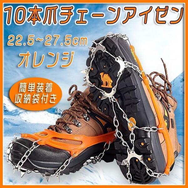 10本爪チェーンアイゼン 22.5~27.5cm スパイク 滑り止め 簡単装着 雪道 雪山 雪かき トレッキング 登山 氷釣り オレンジ