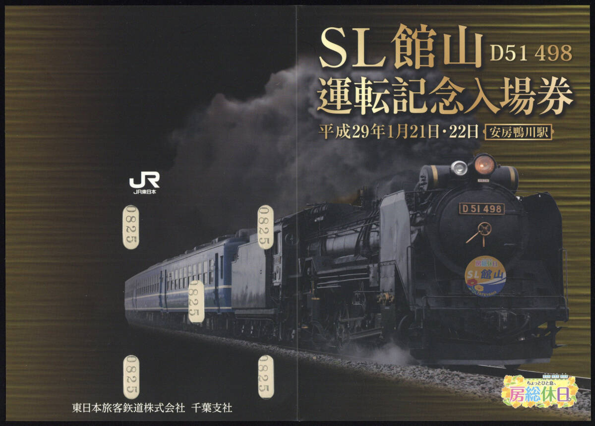 カードコレクション】JR東日本 D51-498「SLおくとね号」乗車記念