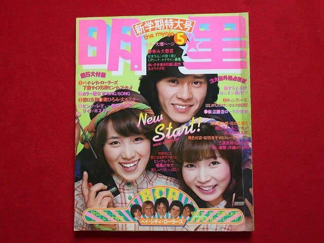 明星1977年3・8・10月号、1978年9月号、榊原郁恵(水着),桜田淳子(水着),高田みずえ(水着),ピンクレディー,木之内みどり,石川ひとみ等4