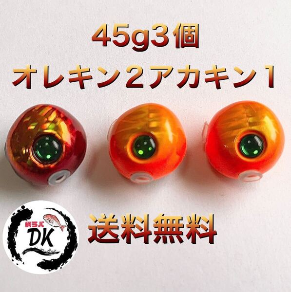 タングステン タイラバ タイラバヘッド 鯛ラバジグ 45g3個セット (オレキン2、アカキン1) 送料無料