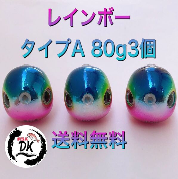 タングステン タイラバ タイラバヘッド レインボーA 80g3個 送料無料