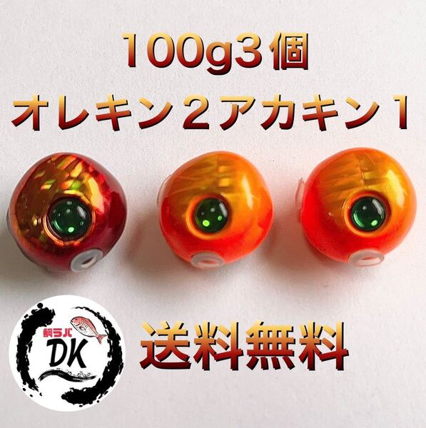 タングステン タイラバ タイラバヘッド 鯛ラバジグ 100g3個セット (オレキン2、アカキン1) 送料無料