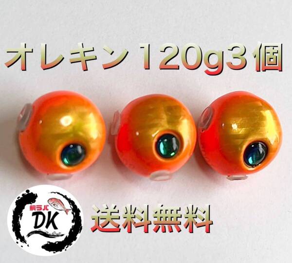 タングステン タイラバ タイラバヘッド オレキン 120g3個 送料無料