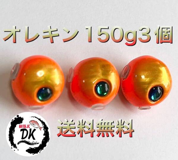 タングステン タイラバ タイラバヘッド 鯛ラバジグ オレキン 150g3個 送料無料