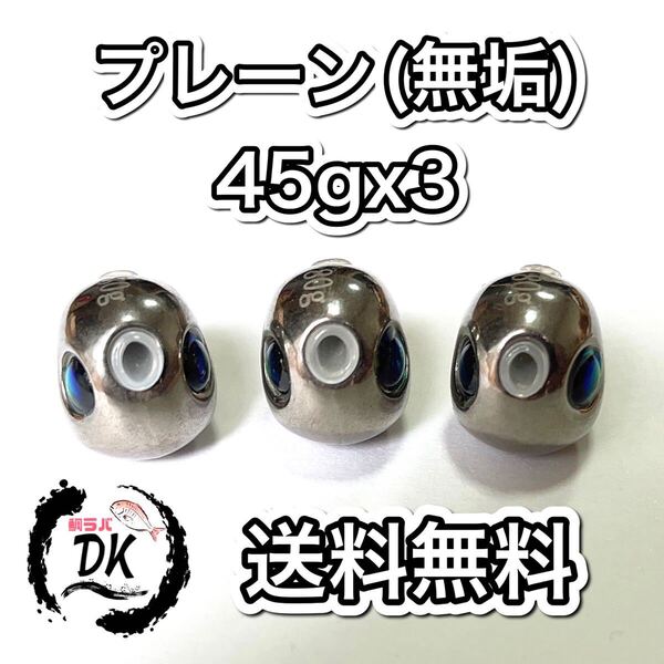 タングステン タイラバ タイラバヘッド 鯛ラバジグ 丸型 プレーン(無垢) 45g 3個 送料無料