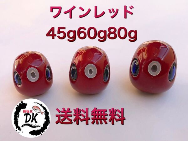タングステン タイラバ タイラバヘッド 鯛ラバジグ ワインレッド 45g60g 80g各1個 送料無料