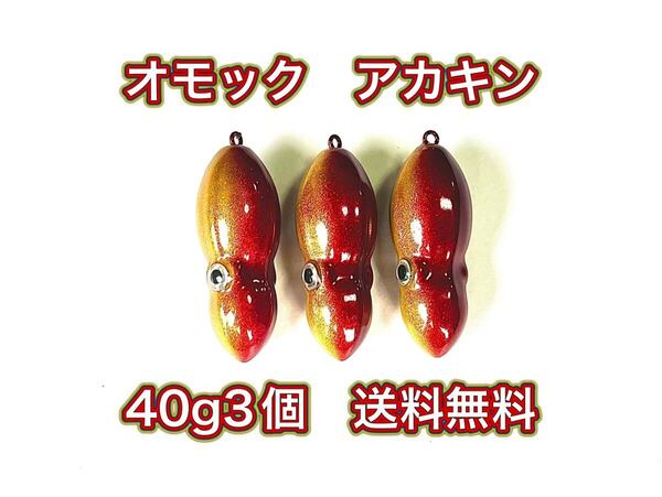タングステン TG タイラバヘッド 鯛ラバジグ オモック型 アカキン 40g3個 送料無料