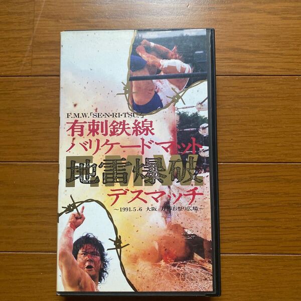 有刺鉄線バリケードマット地雷爆破電流デスマッ VHS FMWビデオ大阪万博 大仁田厚 VSミスター・ポーゴ、ターザン後藤、工藤めぐみ