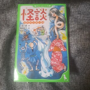 怪談 : 日本のこわい話