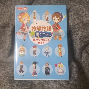 牧場物語 ようこそ!風のバザールへ ザ・コンプリートガイド