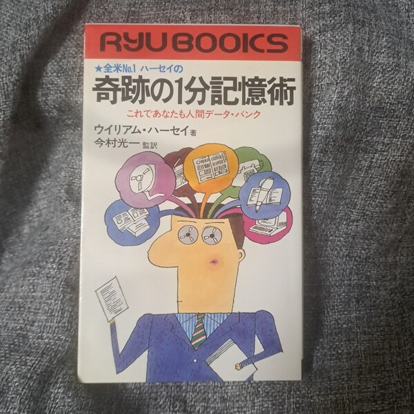 奇跡の1分記憶術