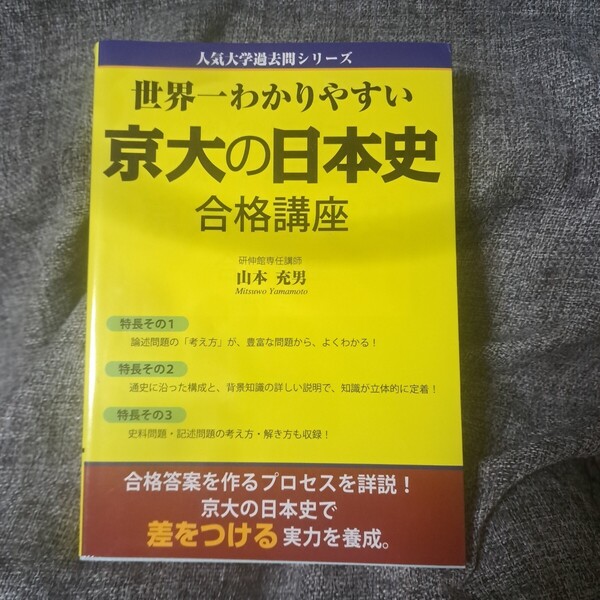 世界一わかりやすい京大の日本史合格講座