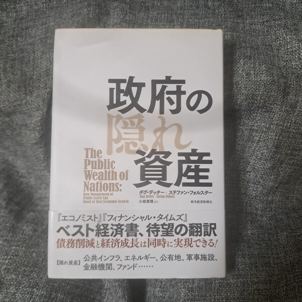 政府の隠れ資産