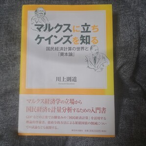 マルクスに立ちケインズを知る : 国民経済計算の世界と『資本論』