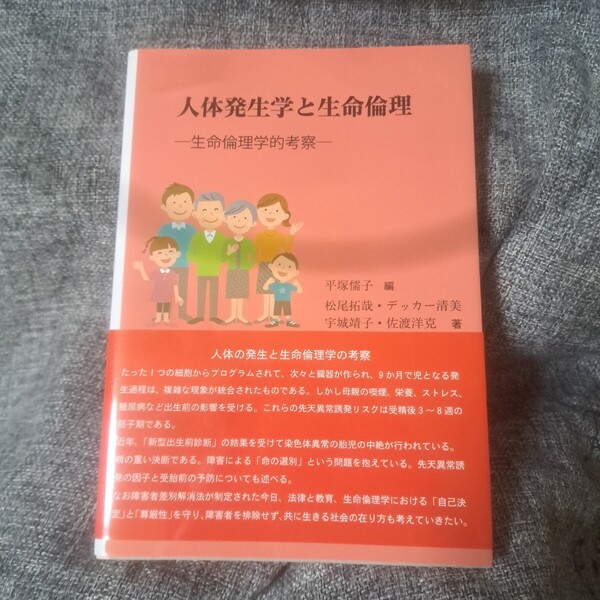 人体発生学と生命倫理 生命倫理学的考察