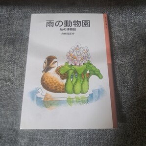 雨の動物園 私の博物誌