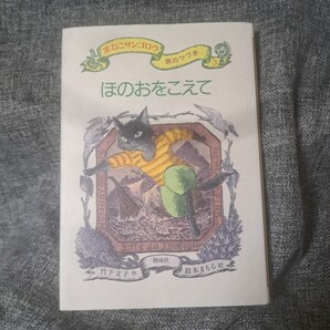 ほのおをこえて 黒ねこサンゴロウ 旅のつづき3