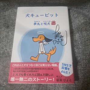 犬キューピット 夢丸と呪犬(新装版)