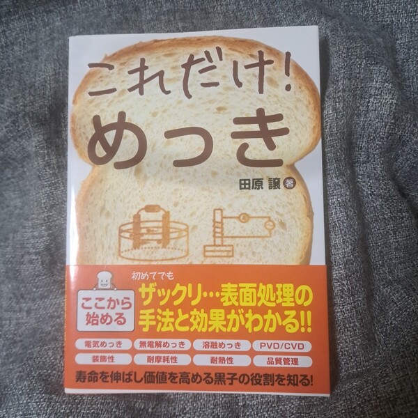 これだけ! めっき